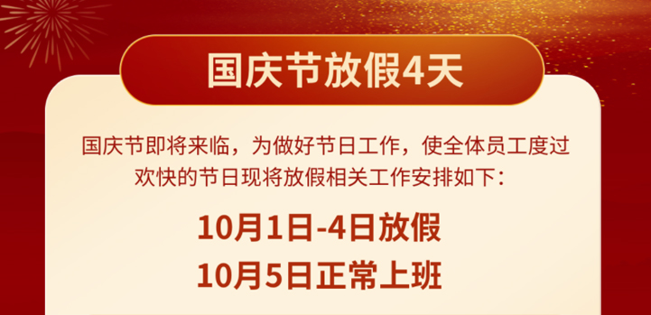 SDK Lighting 2022年国庆节放假通知